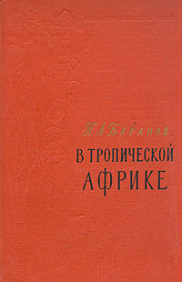 В тропической Африке Антикварное издание Сохранность: Хорошая Издательство: Издательство Академии Наук СССР, 1956 г Твердый переплет, 276 стр Тираж: 16000 экз Формат: 60x92/16 инфо 9325g.