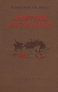 Дмитрий Фурманов Антикварное издание Сохранность: Хорошая Издательство: Издательство Детской литературы, 1955 г Твердый переплет, 222 стр Тираж: 30000 экз Формат: 84x108/32 (~130х200 мм) инфо 9339g.