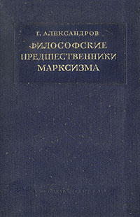 Философские предшественники марксизма Антикварное издание Сохранность: Хорошая Издательство: Издательство политической литературы, 1940 г Твердый переплет, 208 стр Тираж: 150000 экз Формат: 84x108/32 (~130х205 мм) инфо 9345g.