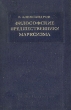 Философские предшественники марксизма Антикварное издание Сохранность: Хорошая Издательство: Издательство политической литературы, 1940 г Твердый переплет, 208 стр Тираж: 150000 экз Формат: 84x108/32 (~130х205 мм) инфо 9345g.