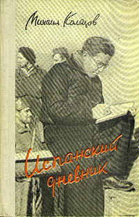 Испанский дневник Авторский сборник Антикварное издание Сохранность: Хорошая Издательство: Советский писатель Москва, 1958 г Твердый переплет, 592 стр Тираж: 75000 экз Формат: 84x108/32 (~130х205 мм) инфо 9355g.