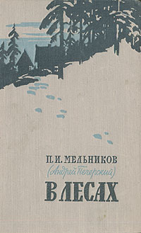 В лесах В двух книгах Книга 1 Букинистическое издание Сохранность: Хорошая Издательство: Правда, 1987 г Твердый переплет, 634 стр Тираж: 400000 экз Формат: 84x108/32 (~130х205 мм) инфо 9362g.