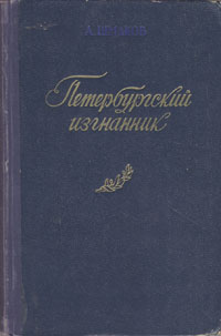 Петербургский изгнанник Антикварное издание Сохранность: Хорошая Издательство: Челябинское книжное издательство, 1955 г Твердый переплет, 462 стр Тираж: 30000 экз Формат: 60x92/16 инфо 9365g.