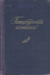 Петербургский изгнанник Антикварное издание Сохранность: Хорошая Издательство: Челябинское книжное издательство, 1955 г Твердый переплет, 462 стр Тираж: 30000 экз Формат: 60x92/16 инфо 9365g.