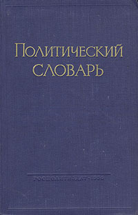 Политический словарь Антикварное издание Сохранность: Хорошая Издательство: Государственное издательство политической литературы, 1958 г Твердый переплет, 702 стр Тираж: 1000000 экз Формат: 60x92/16 инфо 9380g.