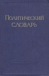 Политический словарь Антикварное издание Сохранность: Хорошая Издательство: Государственное издательство политической литературы, 1958 г Твердый переплет, 702 стр Тираж: 1000000 экз Формат: 60x92/16 инфо 9380g.