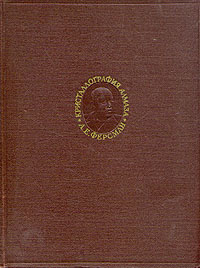 Кристаллография алмаза Серия: Классики науки инфо 9384g.