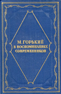 М Горький в воспоминаниях современников Серия: Серия литературных мемуаров инфо 9397g.