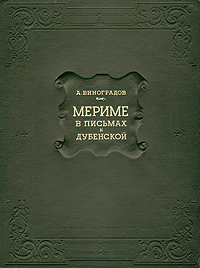 Мериме в письмах к Дубенской Антикварное издание Сохранность: Хорошая Издательство: Издательство Академии Наук СССР, 1937 г Твердый переплет, 248 стр Тираж: 2600 экз Формат: 62x94/8 (~195x260 мм) инфо 9418g.