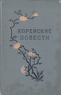 Корейские повести Антология Антикварное издание Сохранность: Хорошая Издательство: Государственное издательство художественной литературы, 1954 г Твердый переплет, 206 стр Тираж: 30000 экз Формат: 84x108/32 (~130х205 мм) инфо 9422g.