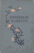 Корейские повести Антология Антикварное издание Сохранность: Хорошая Издательство: Государственное издательство художественной литературы, 1954 г Твердый переплет, 206 стр Тираж: 30000 экз Формат: 84x108/32 (~130х205 мм) инфо 9422g.