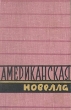 Американская новелла В двух томах Том 2 Антикварное издание Сохранность: Хорошая Издательство: Государственное издательство художественной литературы, 1958 г Твердый переплет, 536 стр инфо 9424g.