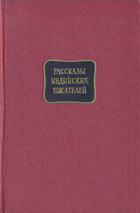Рассказы индийских писателей Сборник в двух томах Том 2 Антология Антикварное издание Сохранность: Хорошая Издательство: Государственное издательство художественной литературы, 1959 г Твердый переплет, 456 инфо 9426g.