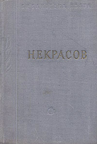 Некрасов Стихотворения В трех томах Том 1 Серия: Библиотека поэта Малая серия инфо 9437g.