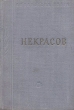 Некрасов Стихотворения В трех томах Том 1 Серия: Библиотека поэта Малая серия инфо 9437g.