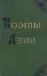 Поэты Азии Антология Антикварное издание Сохранность: Хорошая Издательство: Государственное издательство художественной литературы, 1957 г Твердый переплет, 912 стр Тираж: 35000 экз Формат: 60x92/16 инфо 9450g.