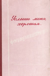 Услышь меня, хорошая Антикварное издание Сохранность: Хорошая Издательство: Брянский рабочий, 1955 г Твердый переплет, 214 стр Тираж: 50000 экз Формат: 70x92/32 инфо 9457g.