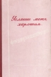 Услышь меня, хорошая Антикварное издание Сохранность: Хорошая Издательство: Брянский рабочий, 1955 г Твердый переплет, 214 стр Тираж: 50000 экз Формат: 70x92/32 инфо 9457g.