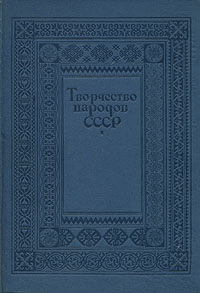 Творчество народов СССР Антикварное издание Сохранность: Хорошая Издательство: Издание редакции "Правды", 1937 г Твердый переплет, 592 стр Тираж: 115000 экз инфо 9458g.