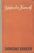 Записные книжки Серия: АСТ-Классика инфо 9471g.