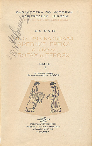 Что рассказывали греки и римляне о своих богах и героях В двух книгах Серия: Библиотека по истории для средней школы инфо 9488g.
