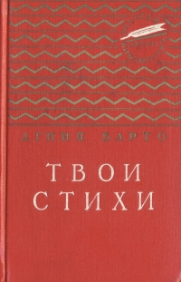Твои стихи Авторский сборник Букинистическое издание Сохранность: Хорошая Издательство: Детская литература Москва, 1975 г Твердый переплет, 384 стр Тираж: 100000 экз Формат: 70x90/16 (~170х215 мм) инфо 9497g.