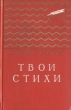 Твои стихи Авторский сборник Букинистическое издание Сохранность: Хорошая Издательство: Детская литература Москва, 1975 г Твердый переплет, 384 стр Тираж: 100000 экз Формат: 70x90/16 (~170х215 мм) инфо 9497g.