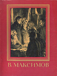В Максимов Серия: Мастера Русского Искусства инфо 9516g.