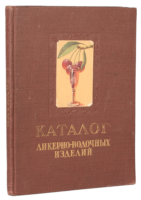 Каталог ликерно-водочных изделий Антикварное издание Сохранность: Хорошая Издательство: Продоформление, 1957 г Твердый переплет, 104 стр Тираж: 30000 экз Цветные иллюстрации инфо 9534g.