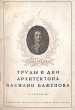 Труды и дни архитектора Василия Баженова Антикварное издание Сохранность: Хорошая Издательство: Издательство Всесоюзной Академии архитектуры, 1937 г Мягкая обложка, 56 стр Тираж: 5000 экз инфо 9538g.