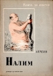 Налим Серия: Книга за книгой инфо 9550g.