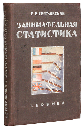 Занимательная статистика Антикварное издание Сохранность: Хорошая Издательство: Время, 1933 г Твердый переплет, 240 стр Тираж: 10000 экз инфо 9563g.