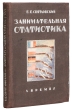 Занимательная статистика Антикварное издание Сохранность: Хорошая Издательство: Время, 1933 г Твердый переплет, 240 стр Тираж: 10000 экз инфо 9563g.