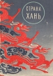 Страна Хань Антология Антикварное издание Сохранность: Хорошая Издательство: Издательство Детской литературы, 1959 г Суперобложка, 310 стр Тираж: 30000 экз Формат: 60x92/16 инфо 9583g.