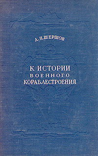 К истории военного кораблестроения Антикварное издание Сохранность: Хорошая Издательство: Государственное Военно-Морское издательство НКВМФ СССР, 1952 г Твердый переплет, 364 стр Формат: 60x92/16 инфо 9591g.