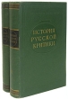История русской критики в двух томах Антология Антикварное издание Сохранность: Хорошая Издательство: Издательство Академии Наук СССР, 1958 г Твердый переплет, 1326 стр Тираж: 7000 экз Формат: 70x108/16 (~170х262 мм) инфо 9596g.