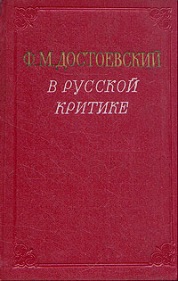 Ф М Достоевский в русской критике Антология Антикварное издание Сохранность: Хорошая Издательство: Государственное издательство художественной литературы, 1956 г Твердый переплет, 472 стр инфо 9606g.