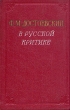 Ф М Достоевский в русской критике Антология Антикварное издание Сохранность: Хорошая Издательство: Государственное издательство художественной литературы, 1956 г Твердый переплет, 472 стр инфо 9606g.