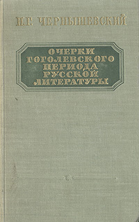 Очерки гоголевского периода русской литературы Букинистическое издание Сохранность: Хорошая Издательство: Художественная литература Москва, 1984 г Твердый переплет, 512 стр Тираж: 100000 экз Формат: 84x108/32 (~130х205 мм) инфо 9607g.