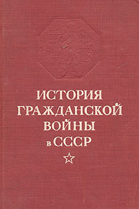 История Гражданской войны в СССР Том 2 Антикварное издание Сохранность: Хорошая Издательство: Государственное издательство политической литературы, 1947 г Твердый переплет, 624 стр Тираж: 200000 экз инфо 9612g.