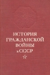 История Гражданской войны в СССР Том 2 Антикварное издание Сохранность: Хорошая Издательство: Государственное издательство политической литературы, 1947 г Твердый переплет, 624 стр Тираж: 200000 экз инфо 9612g.