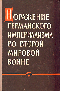 Поражение германского империализма во второй мировой войне Антология Антикварное издание Сохранность: Хорошая Издательство: Воениздат, 1960 г Твердый переплет, 290 стр Формат: 60x92/16 инфо 9621g.