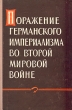 Поражение германского империализма во второй мировой войне Антология Антикварное издание Сохранность: Хорошая Издательство: Воениздат, 1960 г Твердый переплет, 290 стр Формат: 60x92/16 инфо 9621g.