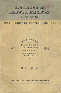 Известия Академии Наук СССР Отделение общественных наук № 1 - 2 Антология Антикварное издание Сохранность: Хорошая Издательство: Издательство Академии Наук СССР, 1936 г Мягкая обложка, 380 стр Тираж: 10200 экз инфо 9625g.