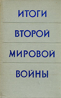 Итоги Второй мировой войны Антикварное издание Сохранность: Хорошая Издательство: Издательство иностранной литературы, 1957 г Твердый переплет, 640 стр Формат: 84x108/32 (~130х205 мм) инфо 9631g.