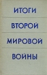 Итоги Второй мировой войны Антикварное издание Сохранность: Хорошая Издательство: Издательство иностранной литературы, 1957 г Твердый переплет, 640 стр Формат: 84x108/32 (~130х205 мм) инфо 9631g.