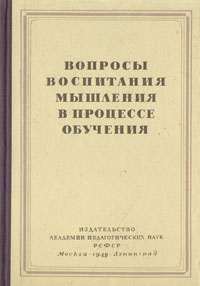 Вопросы воспитания мышления в процессе обучения Антология Антикварное издание Сохранность: Хорошая Издательство: Издательство Академии педагогических наук РСФСР, 1949 г Твердый переплет, 356 стр Тираж: 10000 экз Формат: 60x92/16 инфо 9637g.