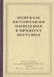 Вопросы воспитания мышления в процессе обучения Антология Антикварное издание Сохранность: Хорошая Издательство: Издательство Академии педагогических наук РСФСР, 1949 г Твердый переплет, 356 стр Тираж: 10000 экз Формат: 60x92/16 инфо 9637g.