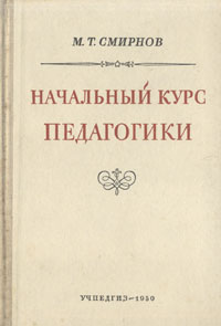 Начальный курс педагогики Антикварное издание Сохранность: Хорошая Издательство: Государственное учебно-педагогическое издательство Министерства Просвещения РСФСР, 1950 г Твердый переплет, 268 стр инфо 9641g.