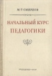 Начальный курс педагогики Антикварное издание Сохранность: Хорошая Издательство: Государственное учебно-педагогическое издательство Министерства Просвещения РСФСР, 1950 г Твердый переплет, 268 стр инфо 9641g.